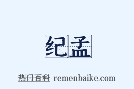 纪孟是什么意思的图片